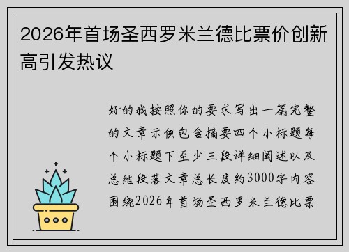 2026年首场圣西罗米兰德比票价创新高引发热议 2026年首场圣西罗米兰德比票价创新高引发热议