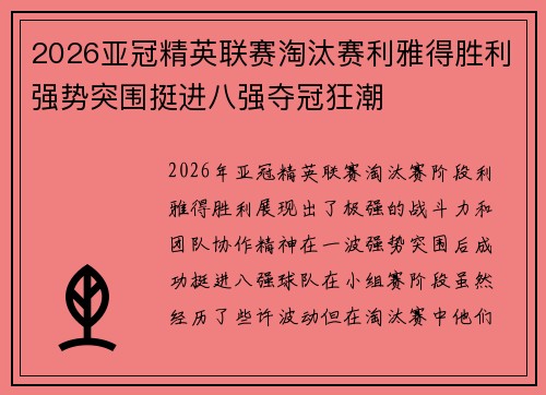2026亚冠精英联赛淘汰赛利雅得胜利强势突围挺进八强夺冠狂潮 2026亚冠精英联赛淘汰赛利雅得胜利强势突围挺进八强夺冠狂潮