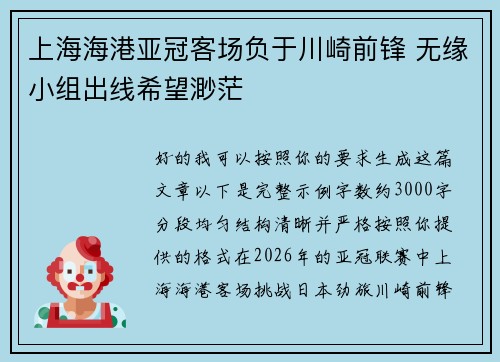 上海海港亚冠客场负于川崎前锋 无缘小组出线希望渺茫