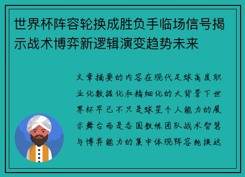 世界杯阵容轮换成胜负手临场信号揭示战术博弈新逻辑演变趋势未来 世界杯阵容轮换成胜负手临场信号揭示战术博弈新逻辑演变趋势未来