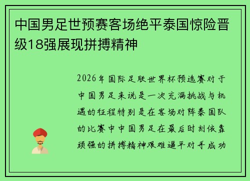 中国男足世预赛客场绝平泰国惊险晋级18强展现拼搏精神 中国男足世预赛客场绝平泰国惊险晋级18强展现拼搏精神