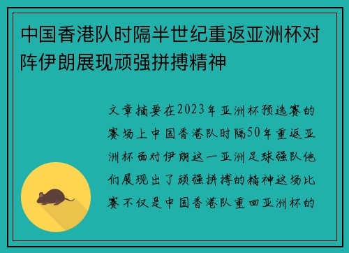 中国香港队时隔半世纪重返亚洲杯对阵伊朗展现顽强拼搏精神