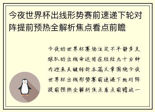 今夜世界杯出线形势赛前速递下轮对阵提前预热全解析焦点看点前瞻 今夜世界杯出线形势赛前速递下轮对阵提前预热全解析焦点看点前瞻