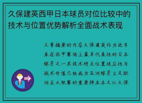 久保建英西甲日本球员对位比较中的技术与位置优势解析全面战术表现