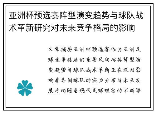 亚洲杯预选赛阵型演变趋势与球队战术革新研究对未来竞争格局的影响