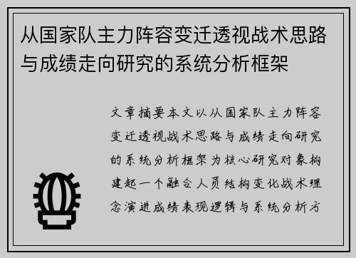 从国家队主力阵容变迁透视战术思路与成绩走向研究的系统分析框架 从国家队主力阵容变迁透视战术思路与成绩走向研究的系统分析框架