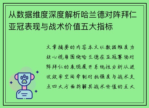 从数据维度深度解析哈兰德对阵拜仁亚冠表现与战术价值五大指标