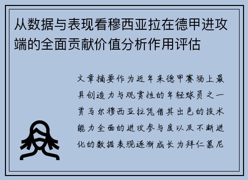 从数据与表现看穆西亚拉在德甲进攻端的全面贡献价值分析作用评估