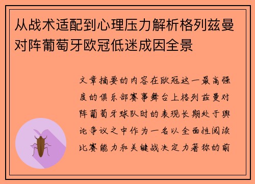 从战术适配到心理压力解析格列兹曼对阵葡萄牙欧冠低迷成因全景