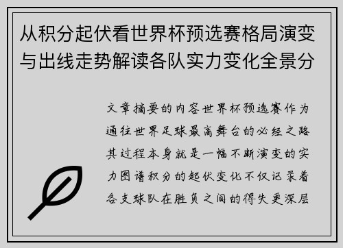 从积分起伏看世界杯预选赛格局演变与出线走势解读各队实力变化全景分析