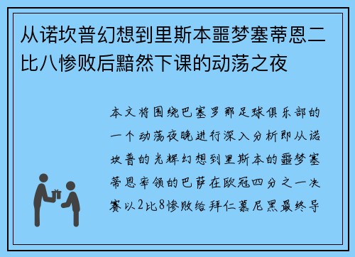 从诺坎普幻想到里斯本噩梦塞蒂恩二比八惨败后黯然下课的动荡之夜
