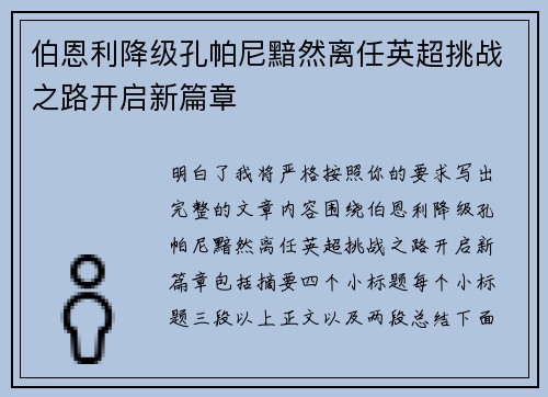 伯恩利降级孔帕尼黯然离任英超挑战之路开启新篇章