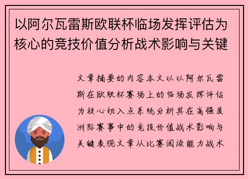 以阿尔瓦雷斯欧联杯临场发挥评估为核心的竞技价值分析战术影响与关键表现 以阿尔瓦雷斯欧联杯临场发挥评估为核心的竞技价值分析战术影响与关键表现