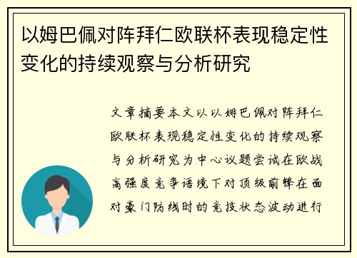 以姆巴佩对阵拜仁欧联杯表现稳定性变化的持续观察与分析研究 以姆巴佩对阵拜仁欧联杯表现稳定性变化的持续观察与分析研究