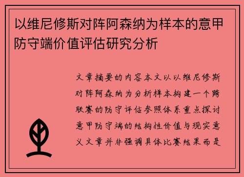以维尼修斯对阵阿森纳为样本的意甲防守端价值评估研究分析 以维尼修斯对阵阿森纳为样本的意甲防守端价值评估研究分析