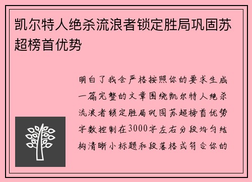 凯尔特人绝杀流浪者锁定胜局巩固苏超榜首优势 凯尔特人绝杀流浪者锁定胜局巩固苏超榜首优势