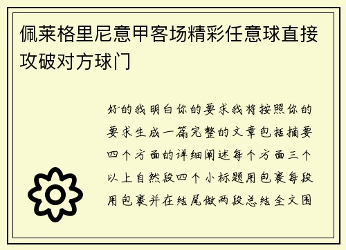 佩莱格里尼意甲客场精彩任意球直接攻破对方球门