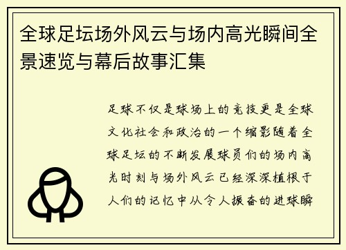 全球足坛场外风云与场内高光瞬间全景速览与幕后故事汇集 全球足坛场外风云与场内高光瞬间全景速览与幕后故事汇集