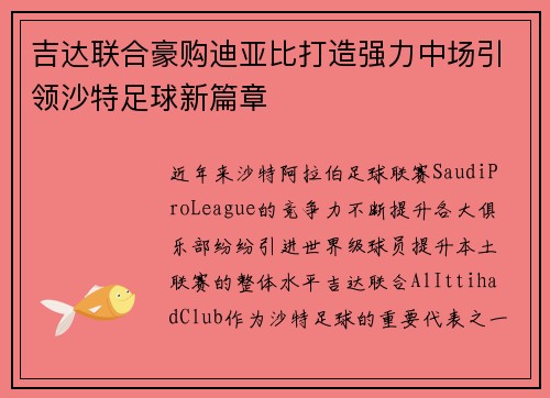吉达联合豪购迪亚比打造强力中场引领沙特足球新篇章