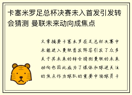 卡塞米罗足总杯决赛未入首发引发转会猜测 曼联未来动向成焦点 卡塞米罗足总杯决赛未入首发引发转会猜测 曼联未来动向成焦点