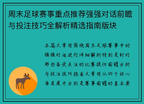周末足球赛事重点推荐强强对话前瞻与投注技巧全解析精选指南版块