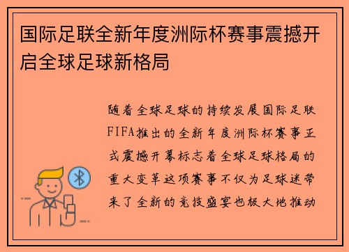 国际足联全新年度洲际杯赛事震撼开启全球足球新格局