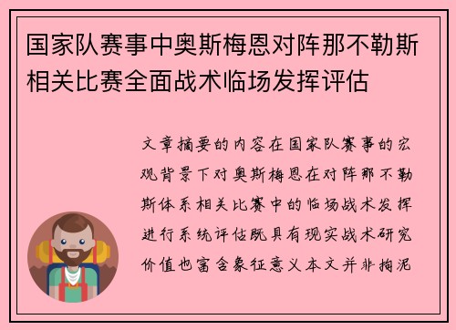 国家队赛事中奥斯梅恩对阵那不勒斯相关比赛全面战术临场发挥评估