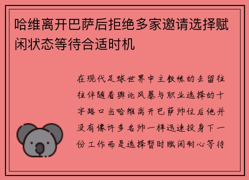 哈维离开巴萨后拒绝多家邀请选择赋闲状态等待合适时机