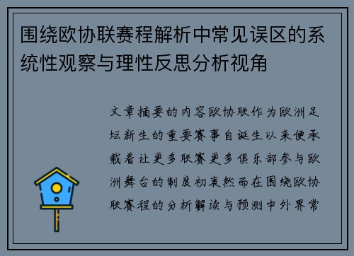 围绕欧协联赛程解析中常见误区的系统性观察与理性反思分析视角 围绕欧协联赛程解析中常见误区的系统性观察与理性反思分析视角