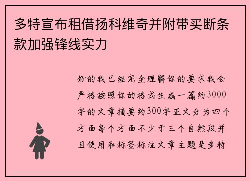多特宣布租借扬科维奇并附带买断条款加强锋线实力 多特宣布租借扬科维奇并附带买断条款加强锋线实力