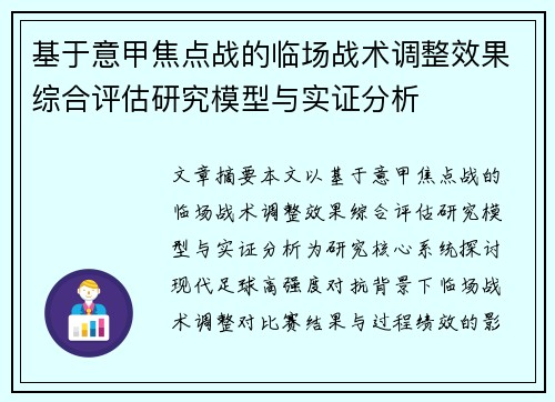 基于意甲焦点战的临场战术调整效果综合评估研究模型与实证分析