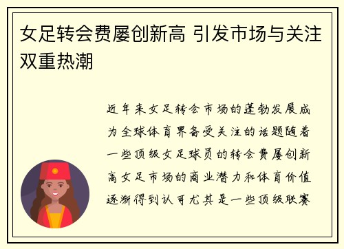 女足转会费屡创新高 引发市场与关注双重热潮