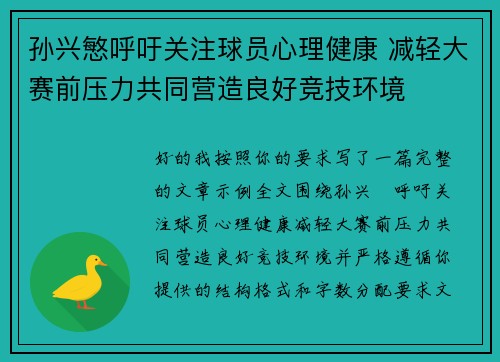 孙兴慜呼吁关注球员心理健康 减轻大赛前压力共同营造良好竞技环境