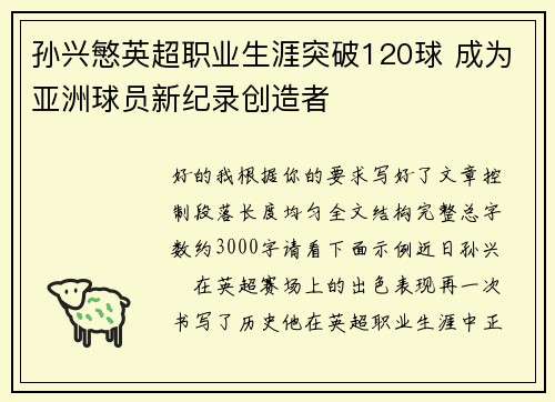 孙兴慜英超职业生涯突破120球 成为亚洲球员新纪录创造者