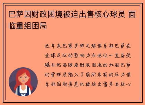 巴萨因财政困境被迫出售核心球员 面临重组困局