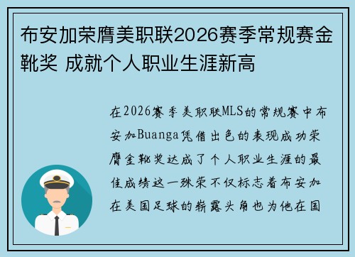 布安加荣膺美职联2026赛季常规赛金靴奖 成就个人职业生涯新高