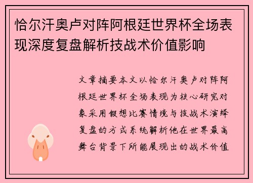 恰尔汗奥卢对阵阿根廷世界杯全场表现深度复盘解析技战术价值影响 恰尔汗奥卢对阵阿根廷世界杯全场表现深度复盘解析技战术价值影响