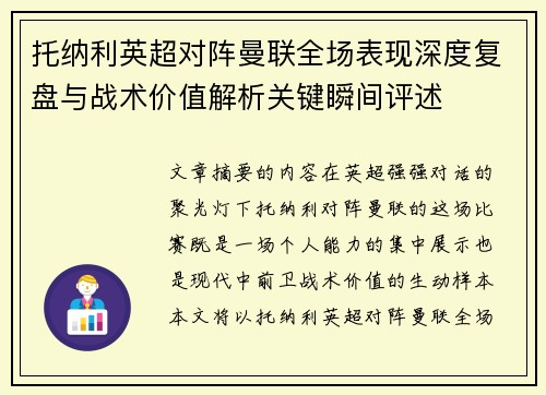 托纳利英超对阵曼联全场表现深度复盘与战术价值解析关键瞬间评述 托纳利英超对阵曼联全场表现深度复盘与战术价值解析关键瞬间评述