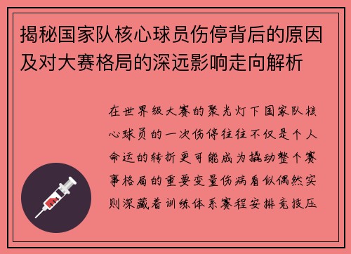 揭秘国家队核心球员伤停背后的原因及对大赛格局的深远影响走向解析 揭秘国家队核心球员伤停背后的原因及对大赛格局的深远影响走向解析