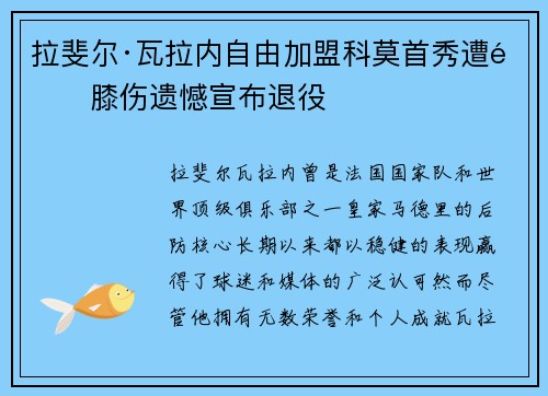 拉斐尔·瓦拉内自由加盟科莫首秀遭遇膝伤遗憾宣布退役 拉斐尔·瓦拉内自由加盟科莫首秀遭遇膝伤遗憾宣布退役