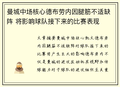 曼城中场核心德布劳内因腿筋不适缺阵 将影响球队接下来的比赛表现