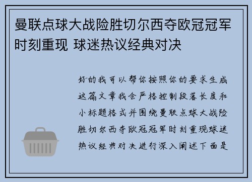 曼联点球大战险胜切尔西夺欧冠冠军时刻重现 球迷热议经典对决
