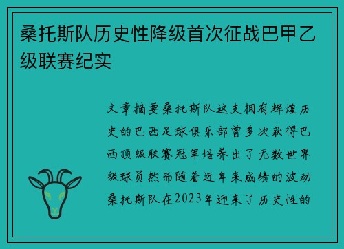 桑托斯队历史性降级首次征战巴甲乙级联赛纪实