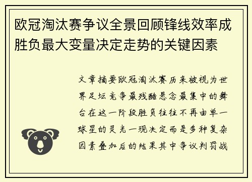 欧冠淘汰赛争议全景回顾锋线效率成胜负最大变量决定走势的关键因素