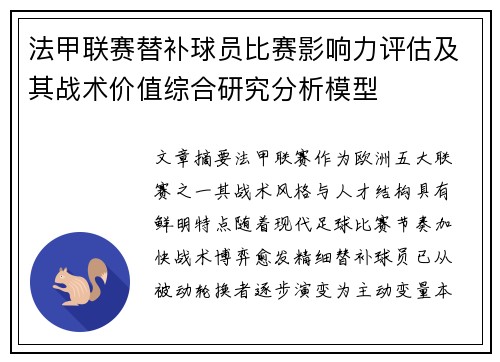 法甲联赛替补球员比赛影响力评估及其战术价值综合研究分析模型