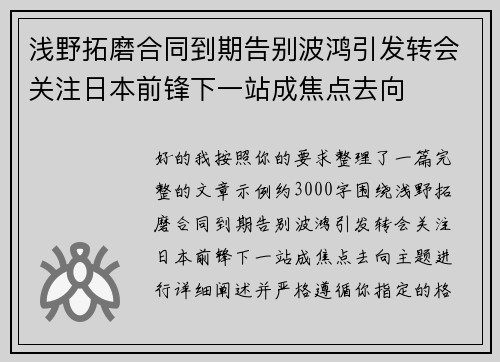 浅野拓磨合同到期告别波鸿引发转会关注日本前锋下一站成焦点去向