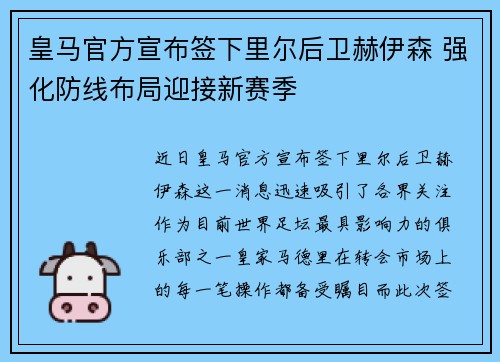 皇马官方宣布签下里尔后卫赫伊森 强化防线布局迎接新赛季