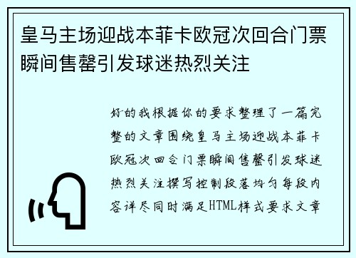 皇马主场迎战本菲卡欧冠次回合门票瞬间售罄引发球迷热烈关注
