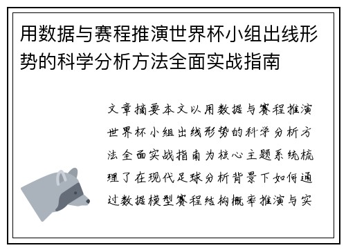 用数据与赛程推演世界杯小组出线形势的科学分析方法全面实战指南